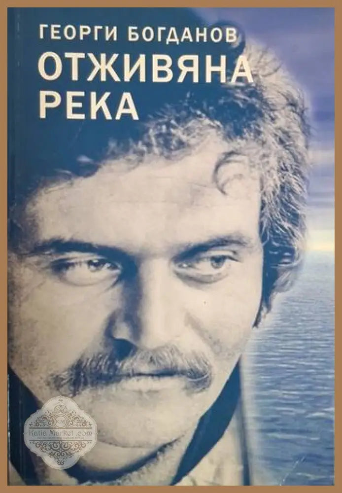 Отживяна река - Георги Богданов - Георги Богданов - Книга