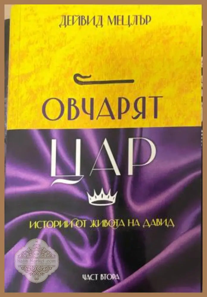 Овчарят Цар: Истории от живота на Давид