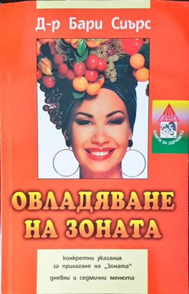 Овладяване на Зоната (2644) - Книга