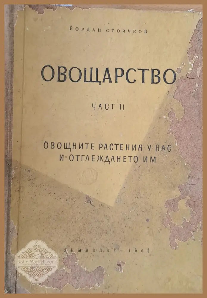 Овощарство част ІІ - Йордан Стоичков - Книги