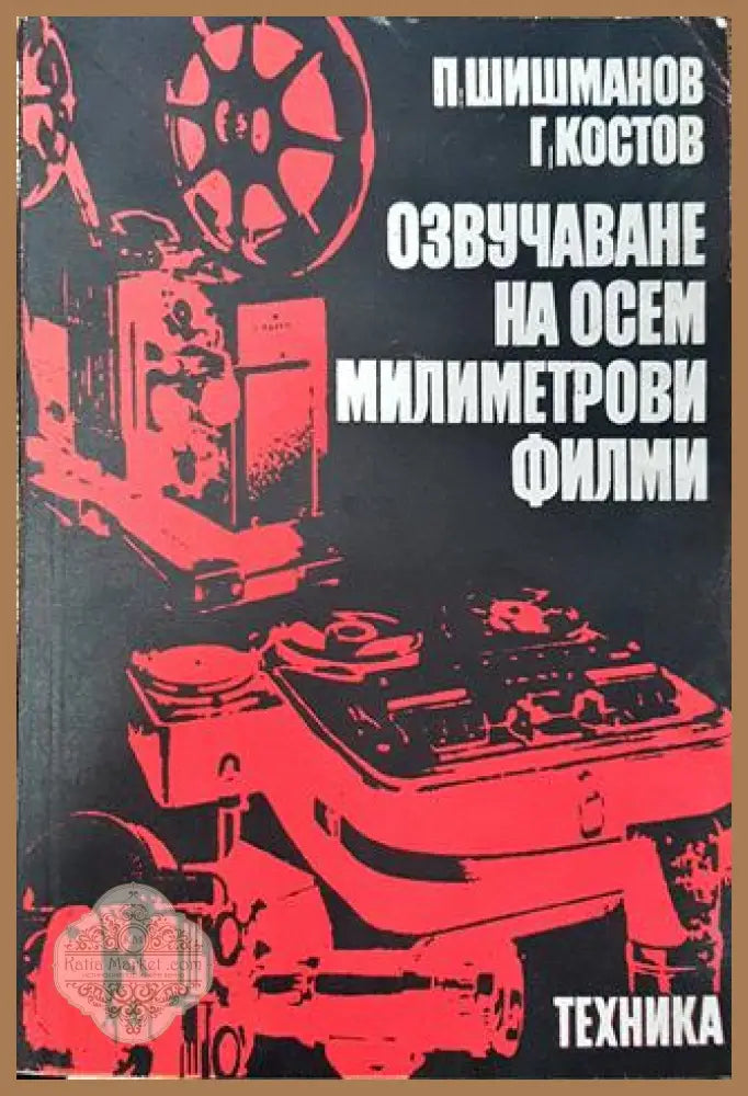 Озвучаване на осем милиметрови филми - Книга