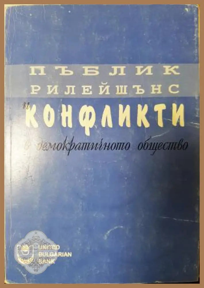 Пъблик рилейшънс и конфликти в демократичното общество - Сборник (съставители: Тодор Петев Минка Златева) - Книга