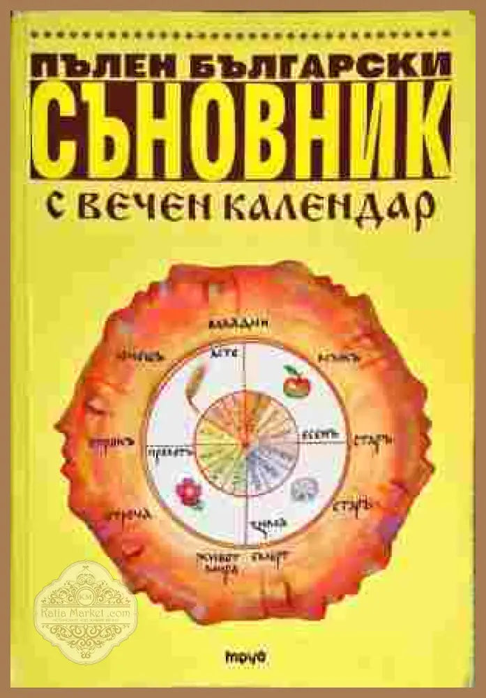 Пълен български съновник с вечен календар - Сборник - Много добро - Книга