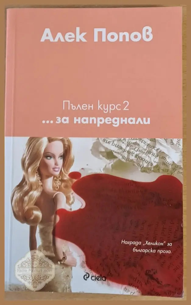 Пълен курс 2...за напреднали - Алек Попов - Книги