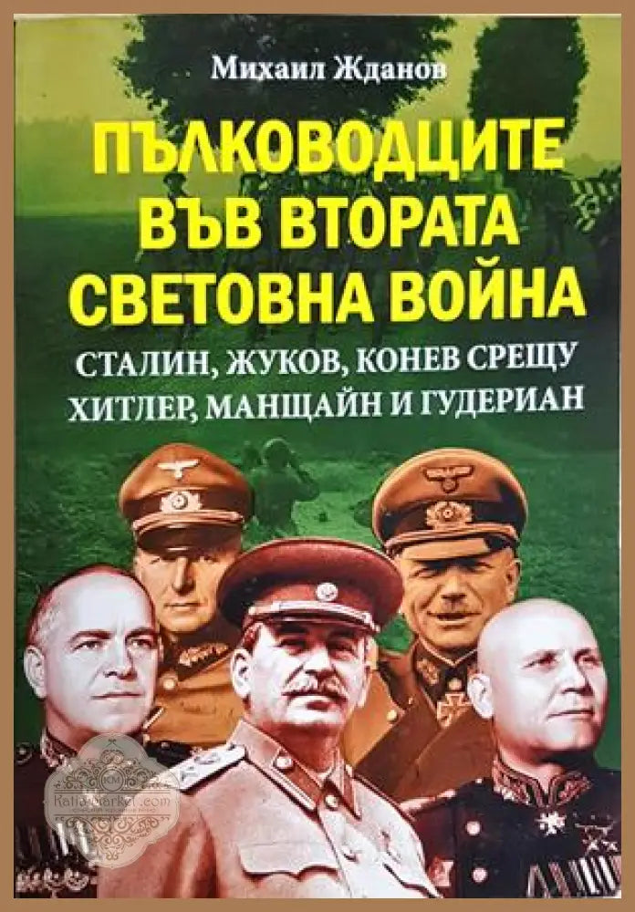 Пълководците във Втората световна война - Михаил Жданов - Книга