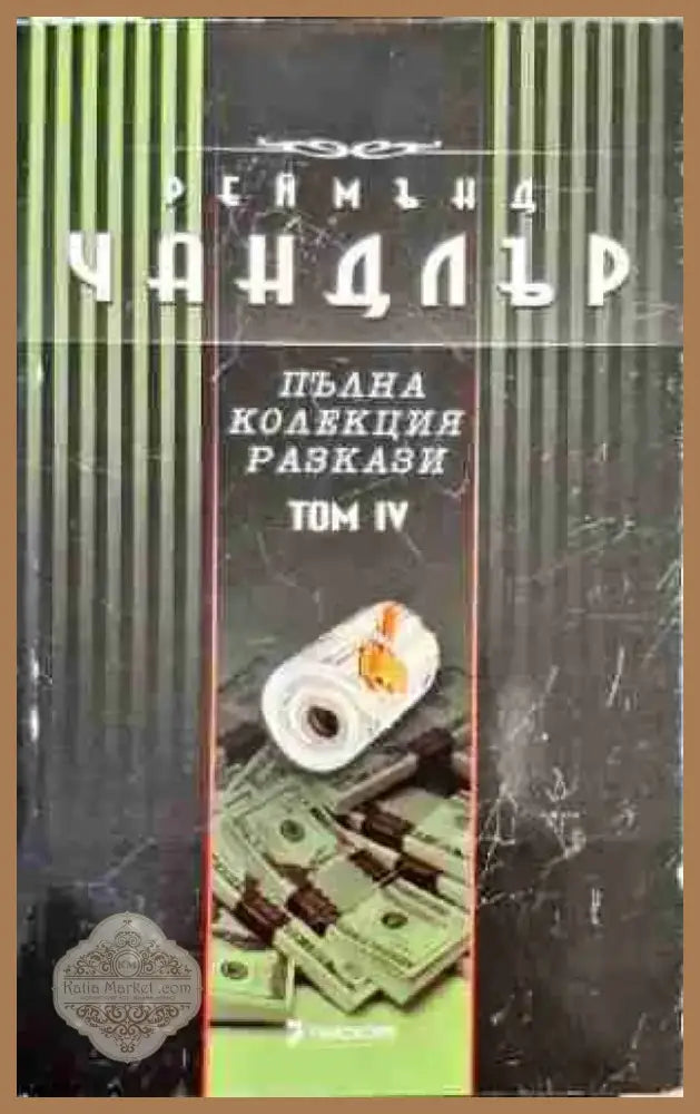 Пълна колекция разкази. Том 4 - Книга