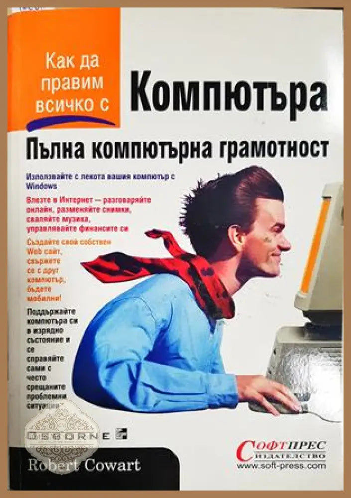 Пълна компютърна грамотност - Робърт Кауърт - Книга