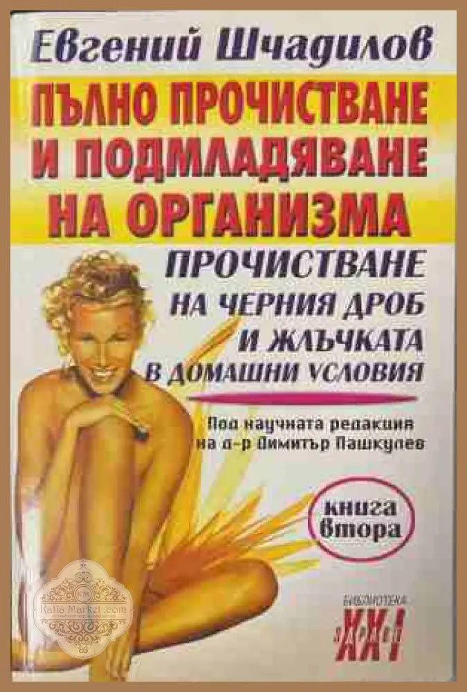 Пълно прочистване и подмладяване на организма. Книга 2: Прочистване на черния дроб и жлъчката в домашни условия