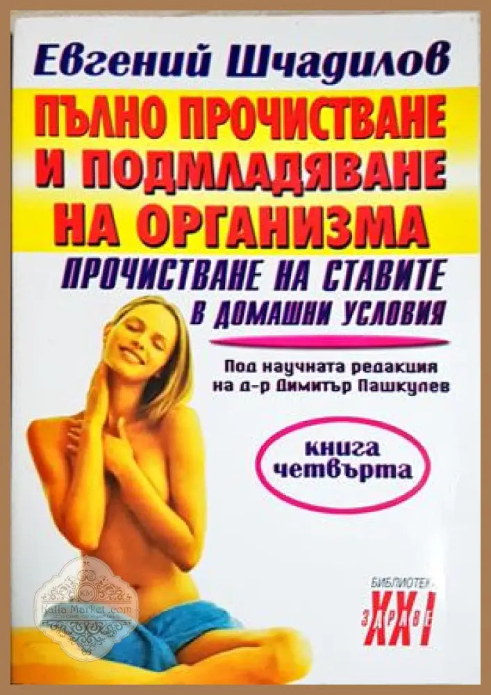 Пълно прочистване и подмладяване на организма. Книга 4: Прочистване на ставите в домашни условия - Евгений Шчадилов