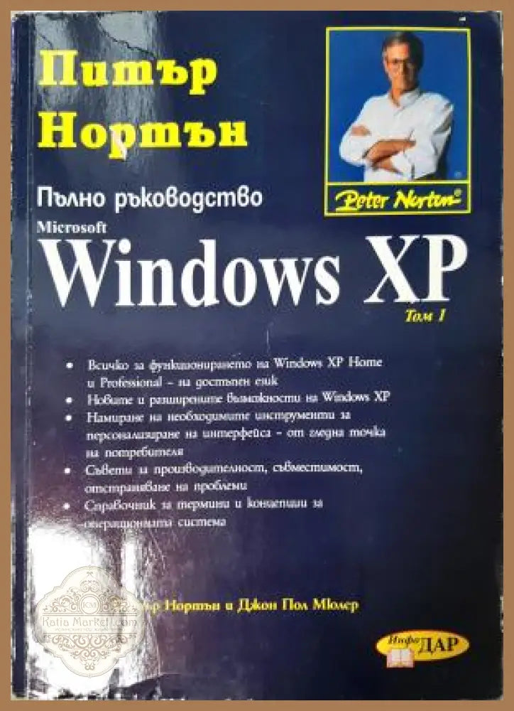 Пълно ръководство Microsoft Windows XP. Том 1 - Питър Нортън - Книга