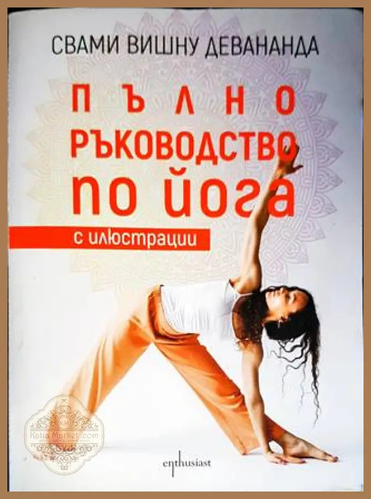 Пълно ръководство по йога с илюстрации - Свами Вишну Девананда - Книги