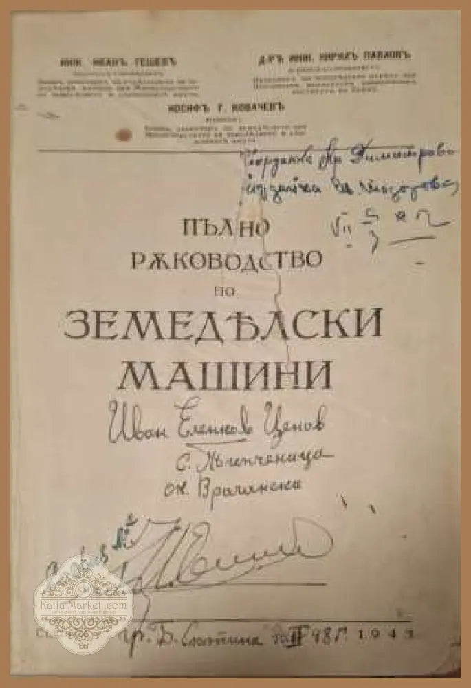 Пълно ръководство по земеделски машини - заглавна страница с автограф