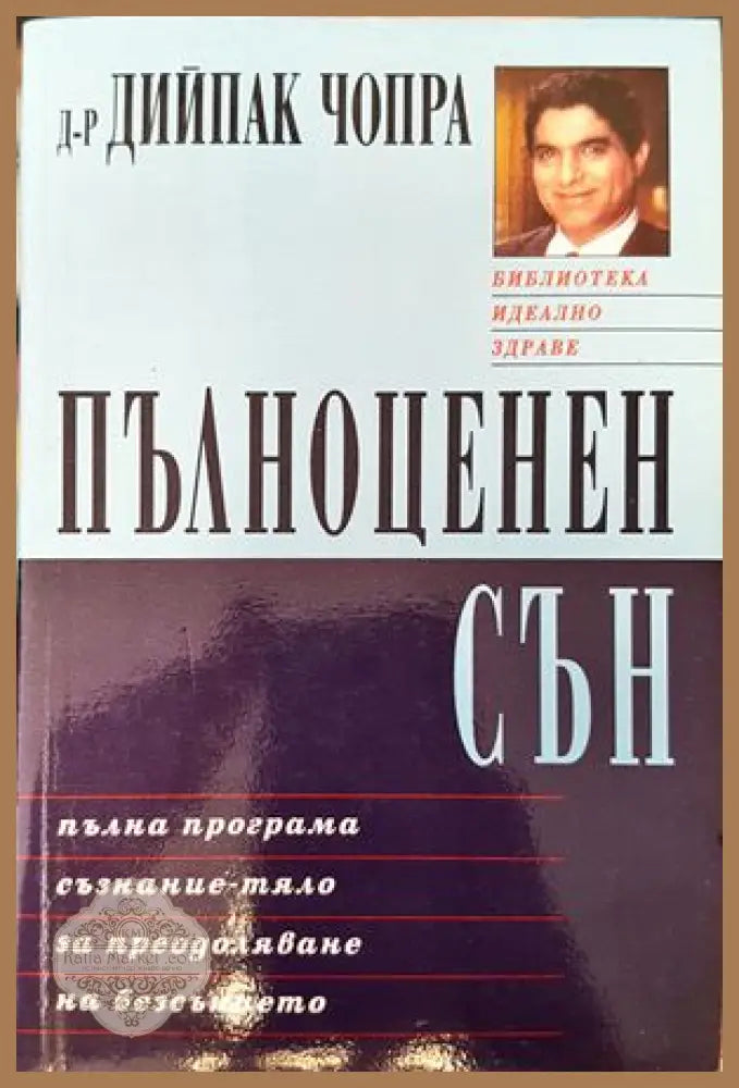 Пълноценен сън - Дийпак Чопра - Книги