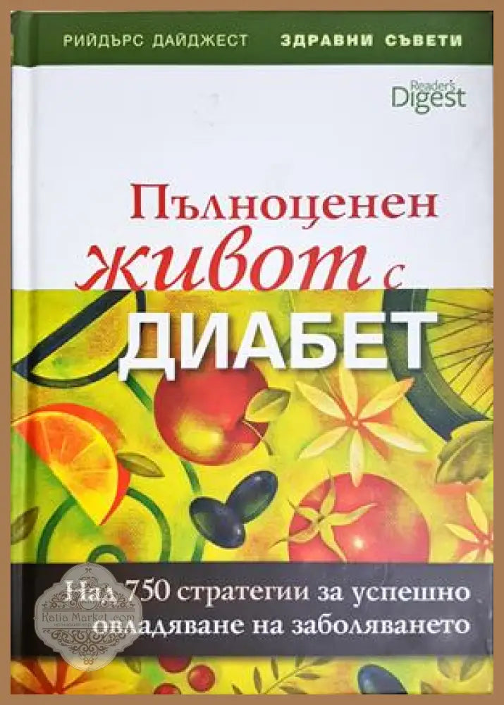 Пълноценен живот с диабет - предна корица