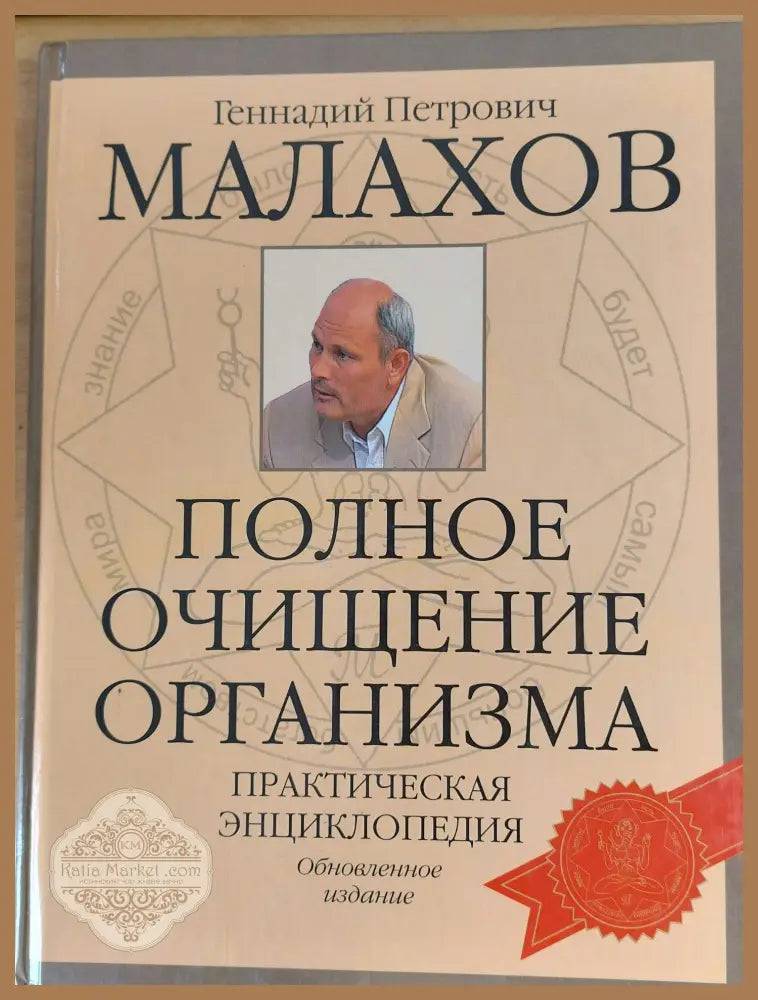 Пълното изчистване на организма Практическа енциклопедия (на руски език) - Геннадий Малахов - Книги