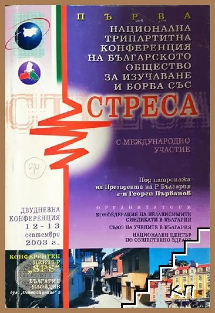 Първа национална трипартитна конференция на българското общество за изучаване и борба със стреса - Сборник - Книга