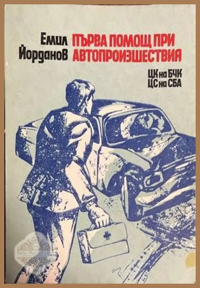 Първа помощ при автопроизшествия - Емил Йорданов - Книги