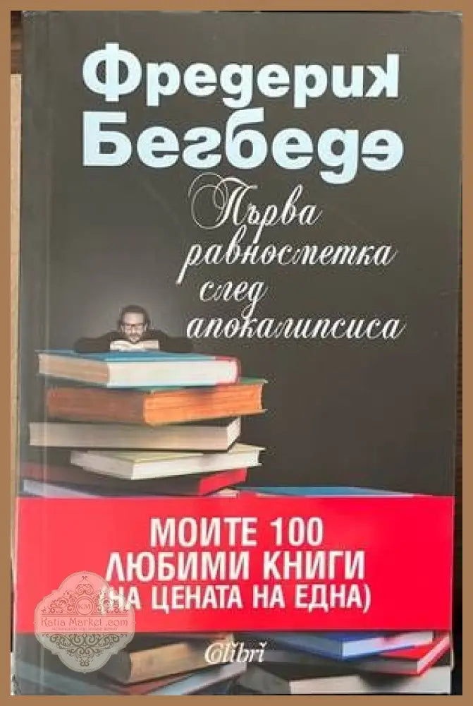 Първа равносметка след Апокалипсиса - Фредерик Бегбеде - Книги