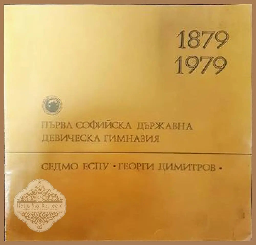 Първа софийска държавна девическа гимназия. Седмо ЕСПУ ’Георги Димитров’ 1879- 1979 - Книги