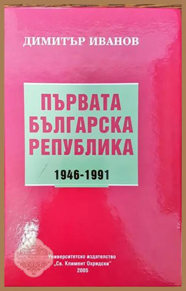 Първата българска република 1946-1991 - Димитър Иванов - Книги