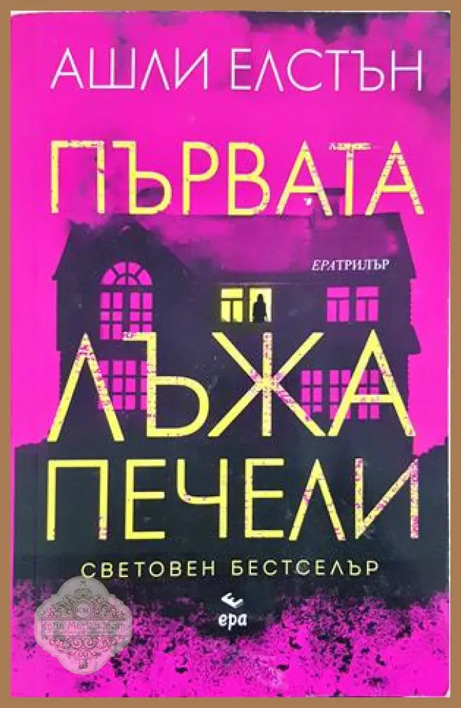 Първата лъжа печели - Ашли Елстън