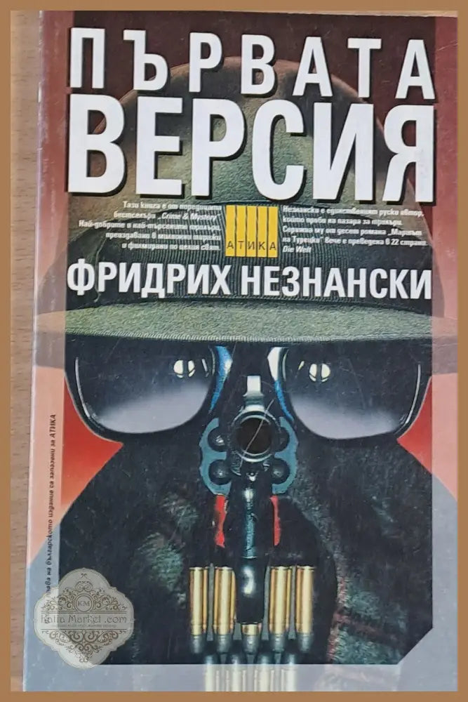Първата версия - Фридрих Незнански - Книги