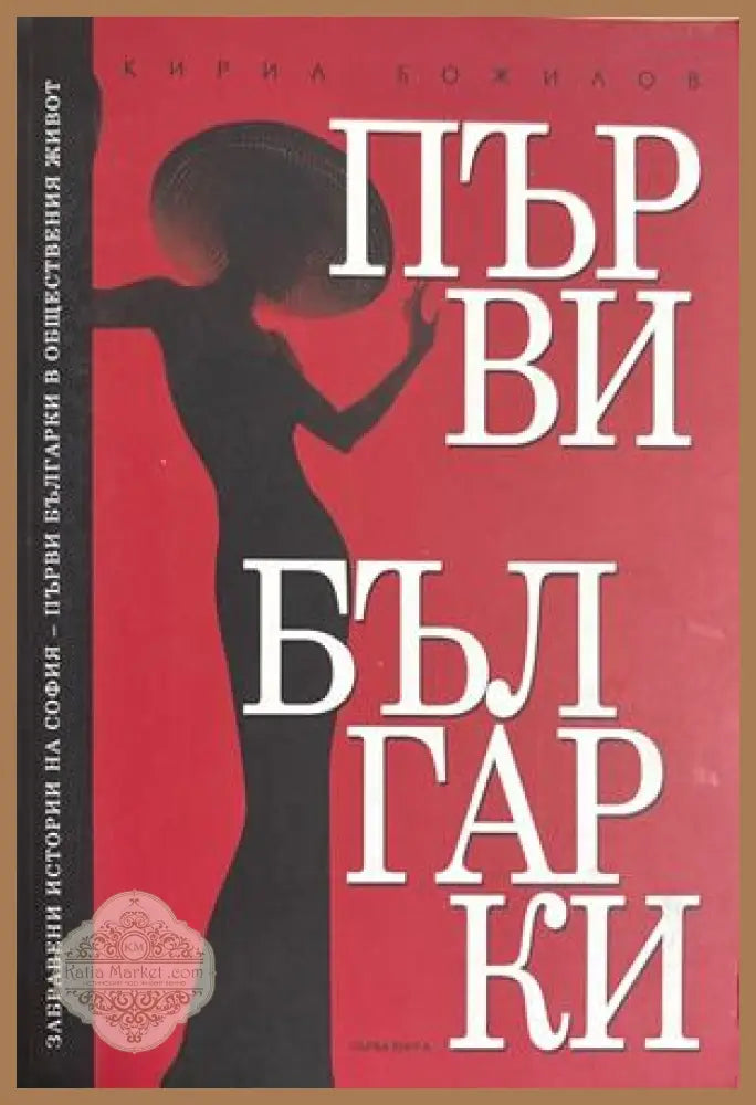 Първи българки. Книга 1 - Кирил Божилов