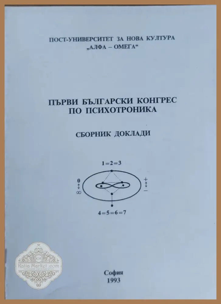 Първи български конгрес по психотроника - Сборник доклади - Пост-Университет за това култура - Книги