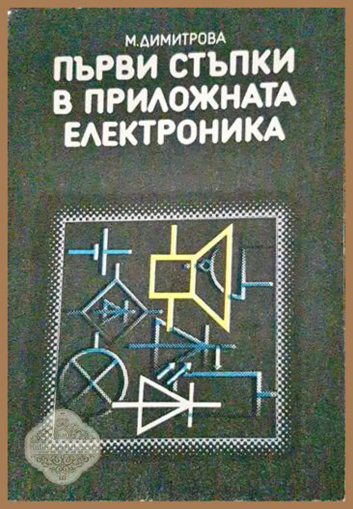 Първи стъпки в приложната електроника - Мария Димитрова - Книги
