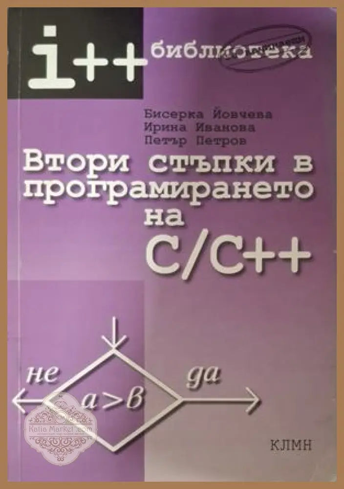 Втори стъпки в програмирането на C/C++