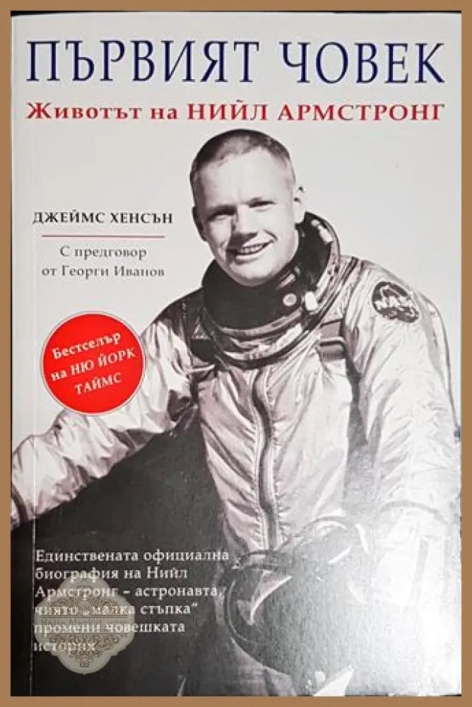 Първият човек. Животът на Нийл Армстронг - Джеймс Хенсън - Книга