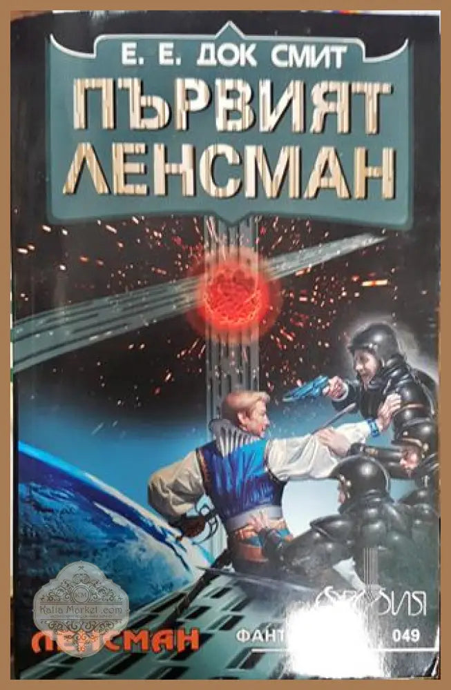 Първият Ленсман - Е. Е. Док Смит - Книги