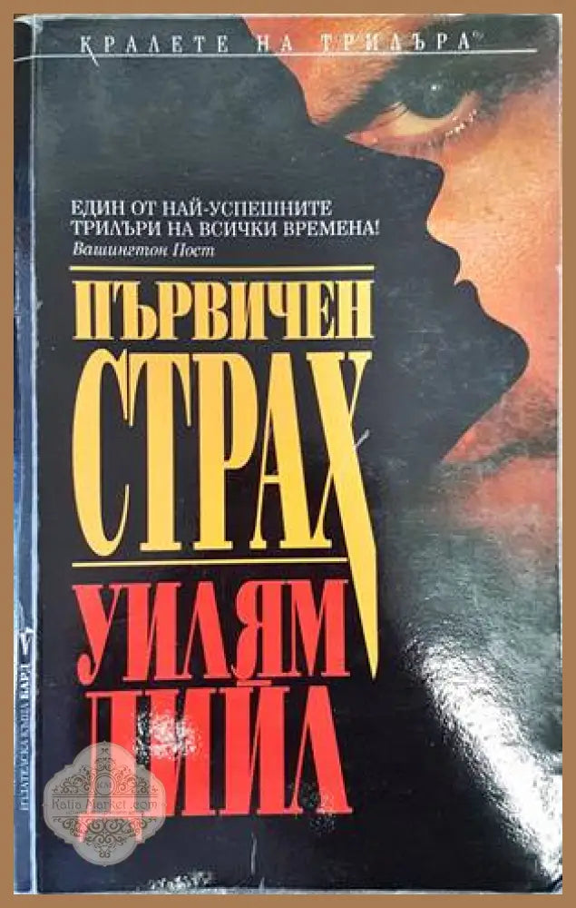Първичен страх - Уилям Дийл - Книги