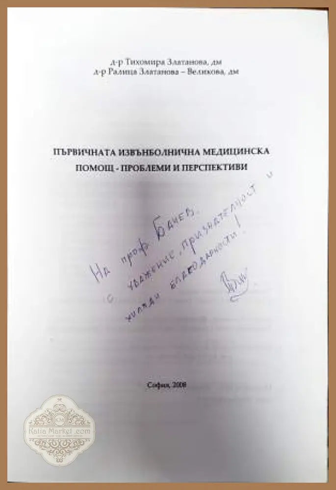 Първичната извънболнична медицинска помощ - проблеми и перспективи - Тихомира Златанова Ралица Златанова-Великова