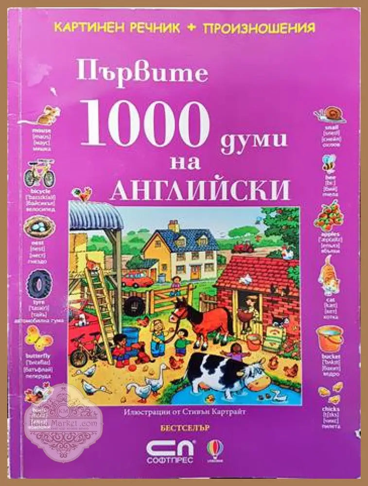 Първите 100 думи на английски - Колектив - Книги