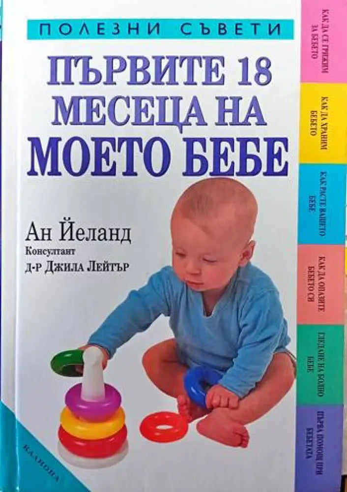 Първите 18 месеца на моето бебе (1156) - Книга