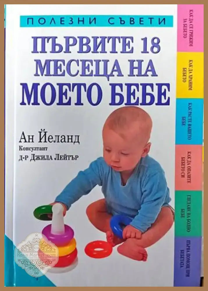 Първите 18 месеца на моето бебе (1156) - Книга