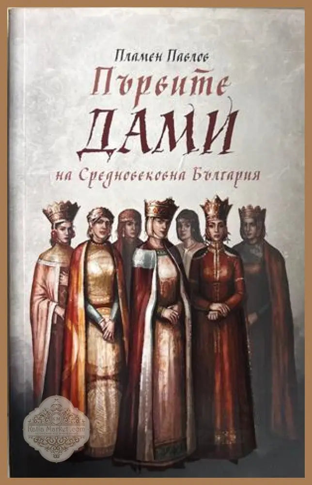 Първите дами на Средновековна България - Пламен Павлов