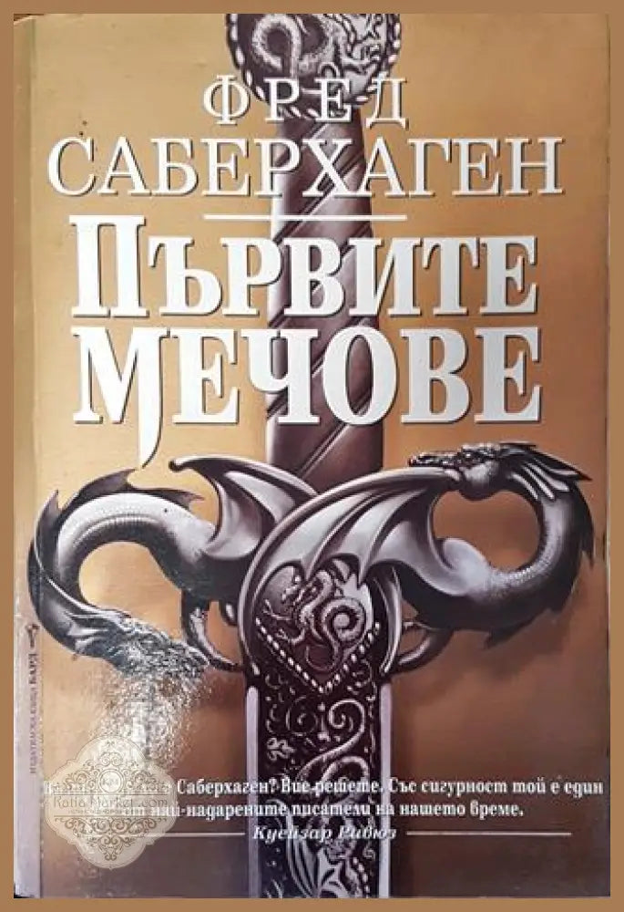 Първите мечове - Фред Саберхаген - Много добро - Книги