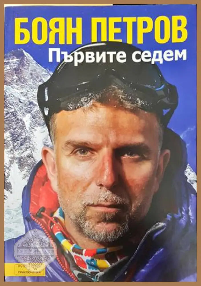 Първите седем - Боян Петров - Книги