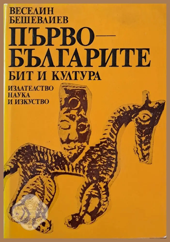 Първобългарите. Бит и култура - Веселин Бешевлиев - Книги
