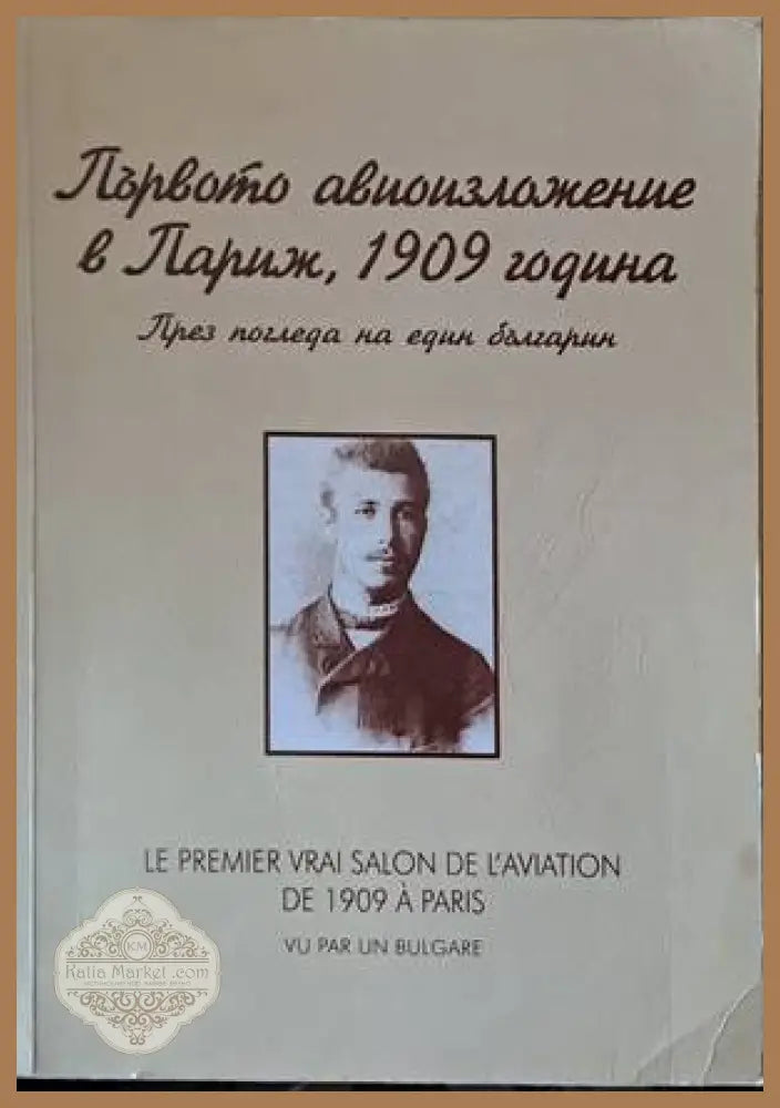 Първото авиоизложение в Париж 1909 година през погледа на един българин - Събрал и съставил: Стефан Стефанов - Книги