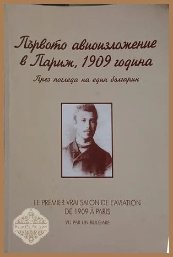 Първото авиоизложение в Париж, 1909 – Стефан Стефанов