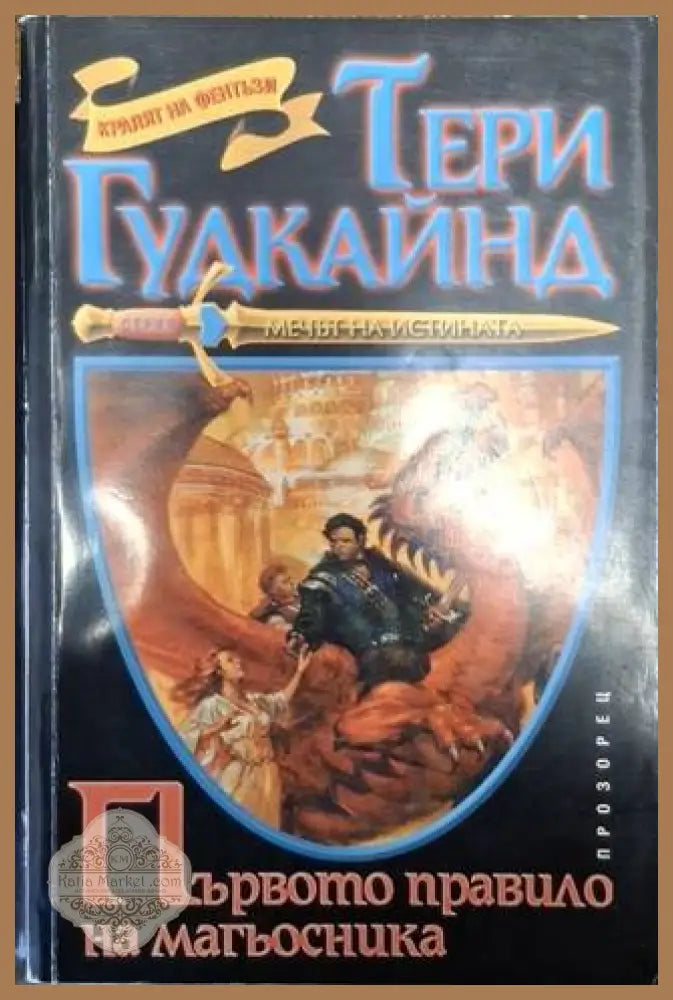 Първото правило на магьосника - Тери Гудкайнд - Книга