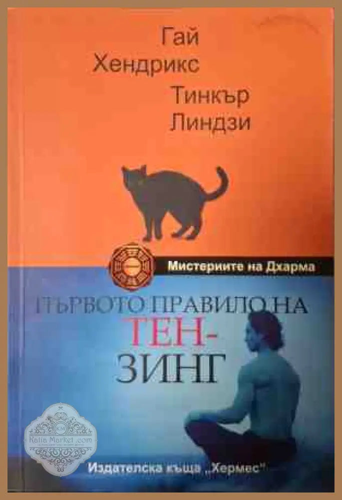 Първото правило на Тен-Зинг - Гай Хендрикс, Тинкър Линдзи