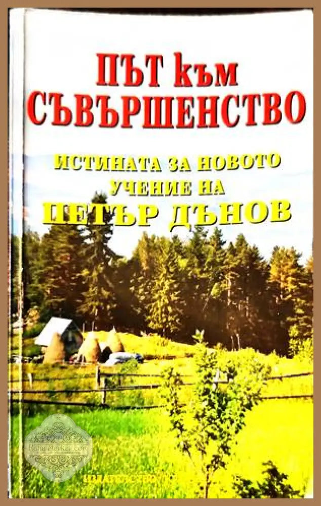 Път към съвършенство - Петър Дънов - Книги
