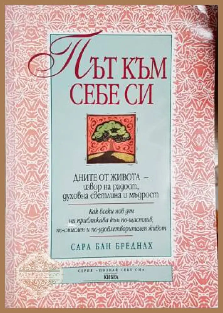 Път към себе си - Сара Бан Бреднах - Книги