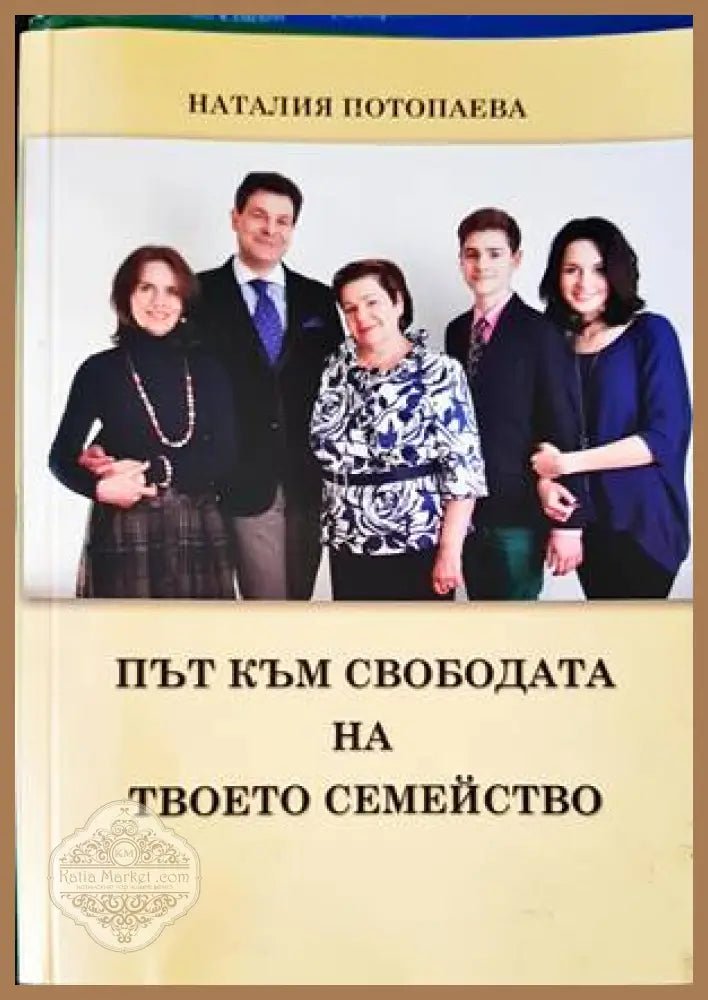 Път към свободата на твоето семейство - Наталия Потопаева - Книги