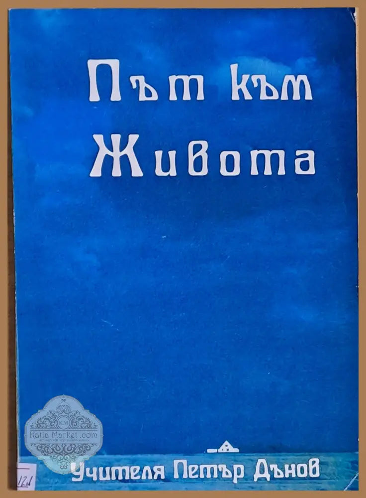 Път към живота - Учителя Петър Дънов - Книги