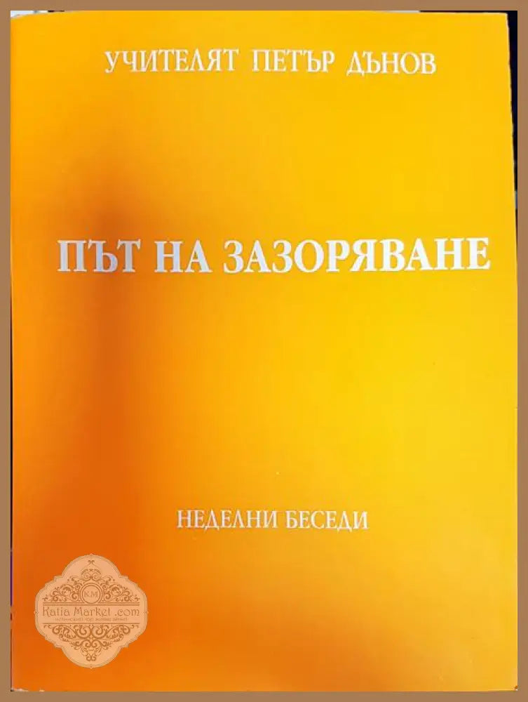 Път на зазоряване - Петър Дънов - Книги
